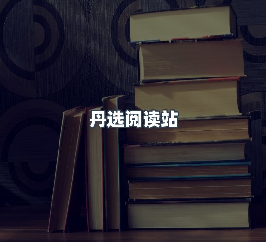 关于丹选阅读站